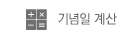 기념일 계산